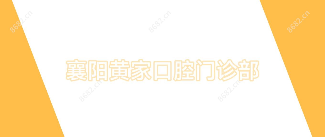 襄阳黄家口腔门诊部