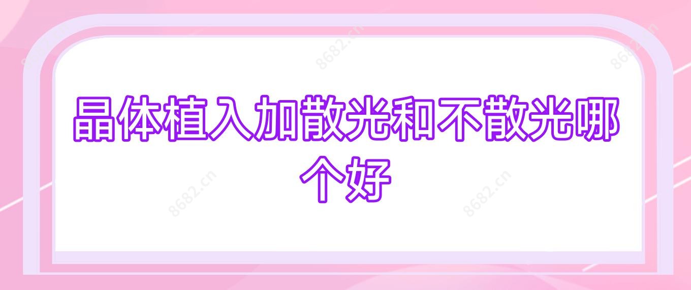 晶体植入加散光和不散光哪个好