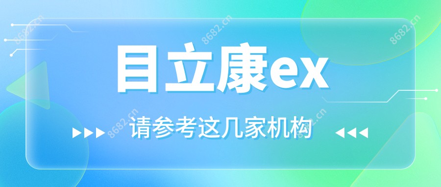 目立康ex