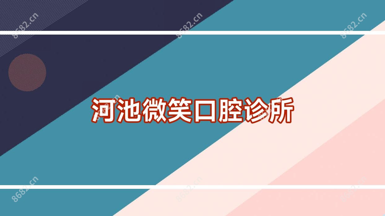 河池微笑口腔诊所