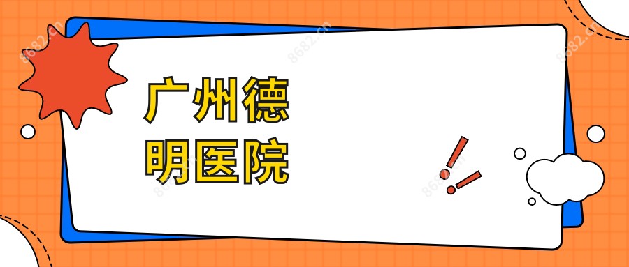 广州德明医院