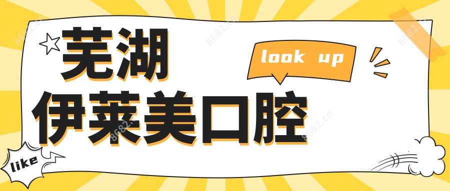 芜湖伊莱美口腔
