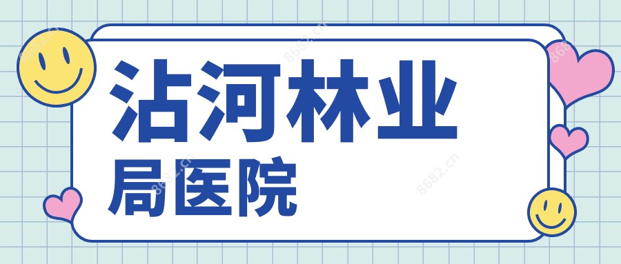 沾河林业局医院