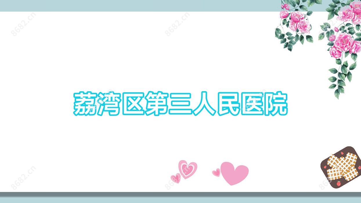 荔湾区第三人民医院