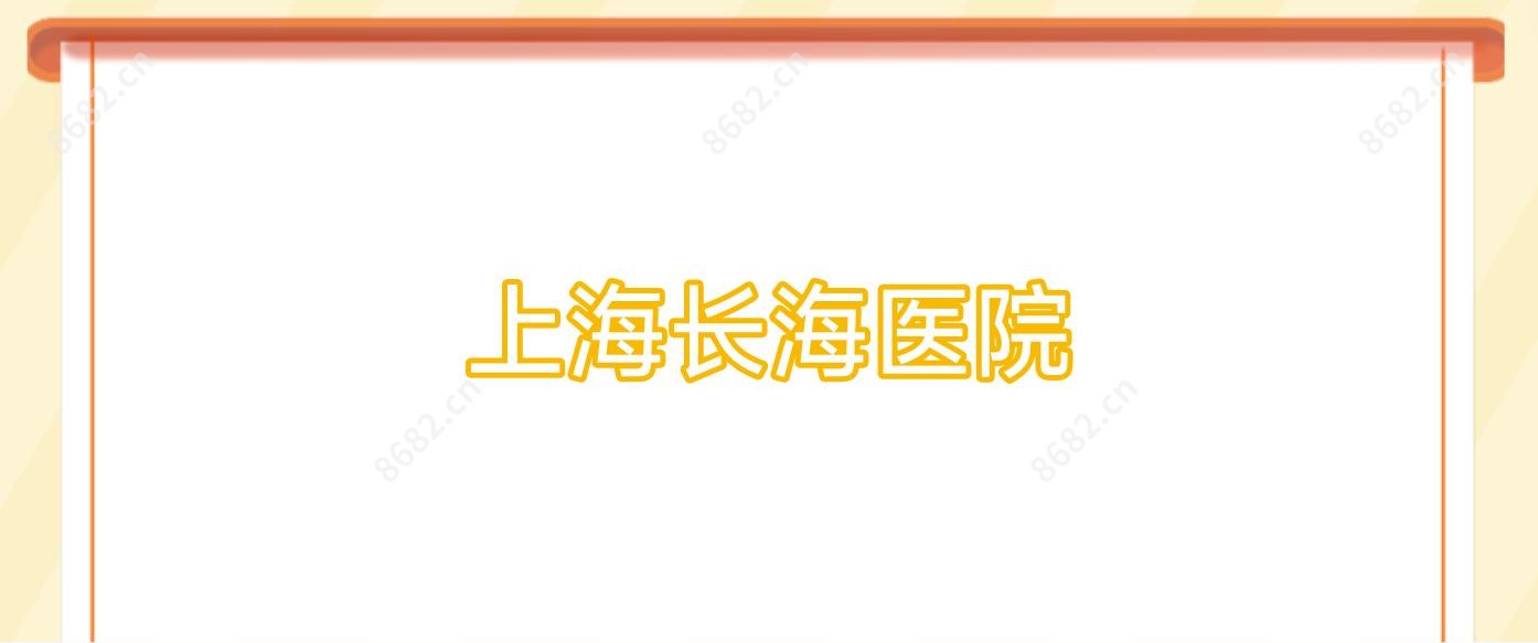 上海长海医院