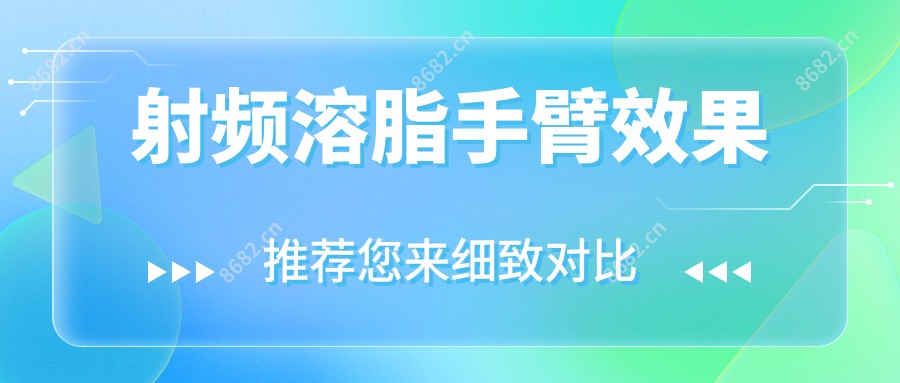 射频溶脂手臂疗效