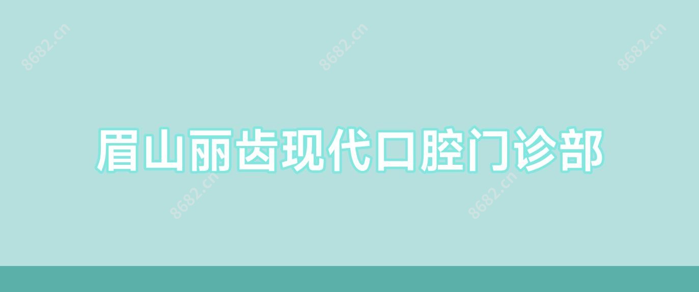 眉山丽齿现代口腔门诊部