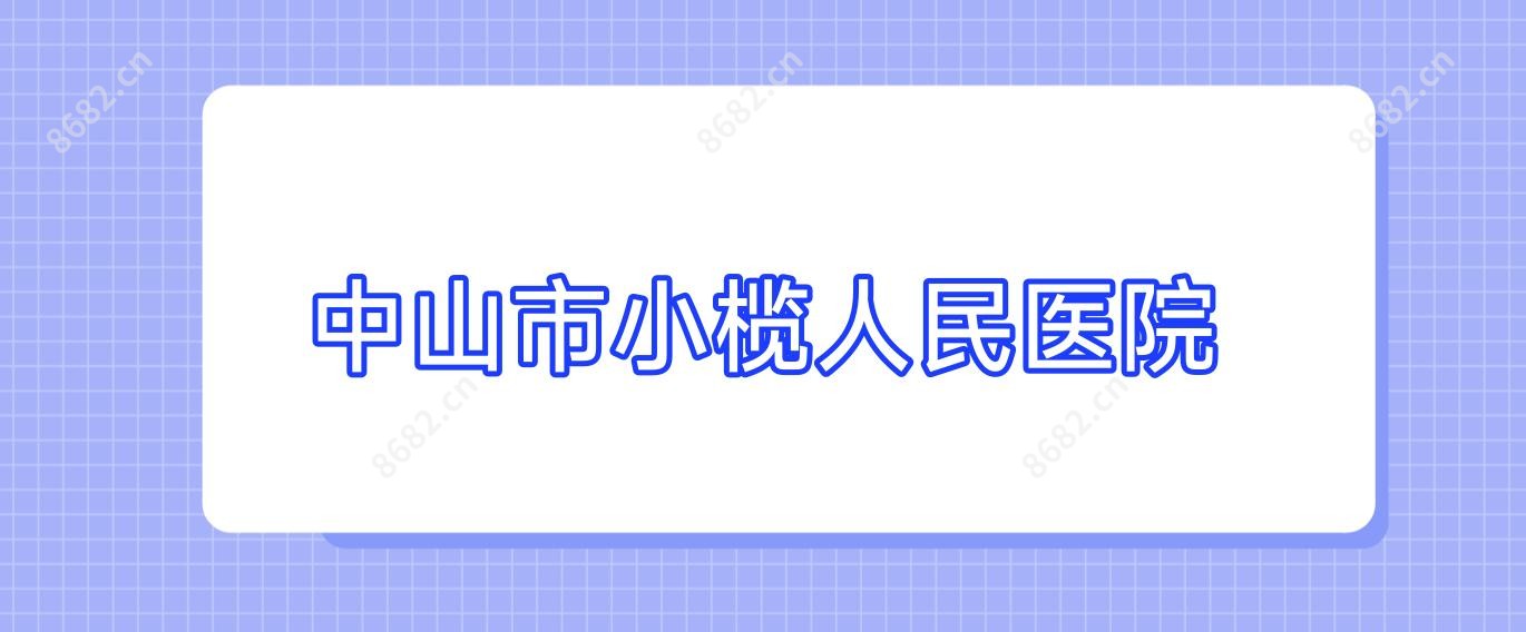 中山市小榄人民医院