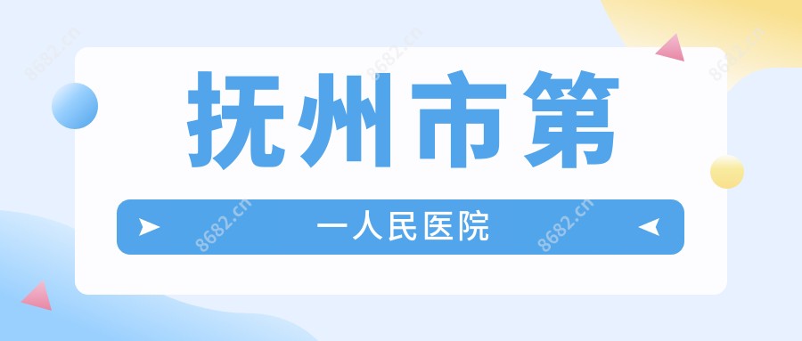 抚州市一人民医院