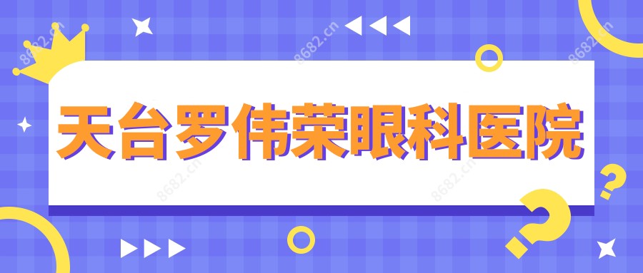 天台罗伟荣眼科医院