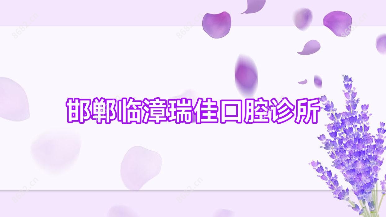 邯郸临漳瑞佳口腔诊所