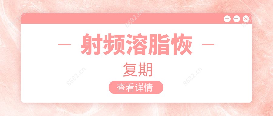 射频溶脂恢复期