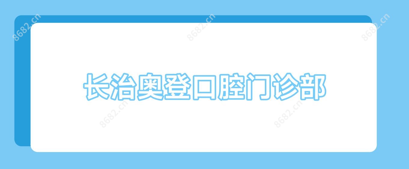 长治奥登口腔门诊部
