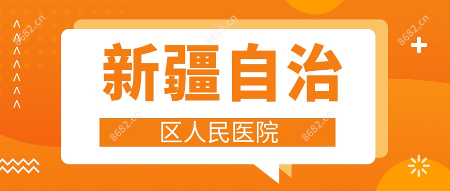 新疆自治区人民医院