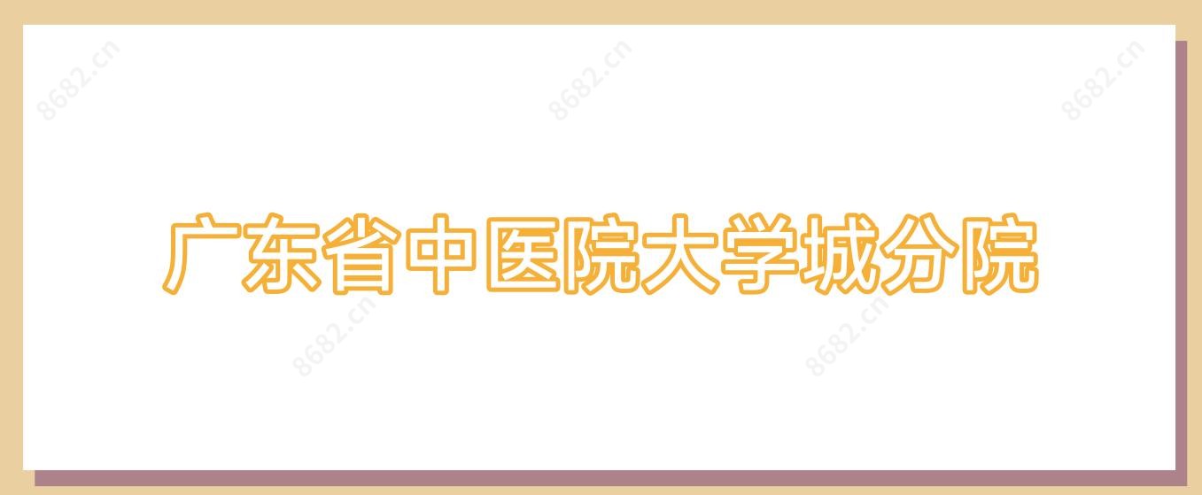 广东省中医院大学城分院