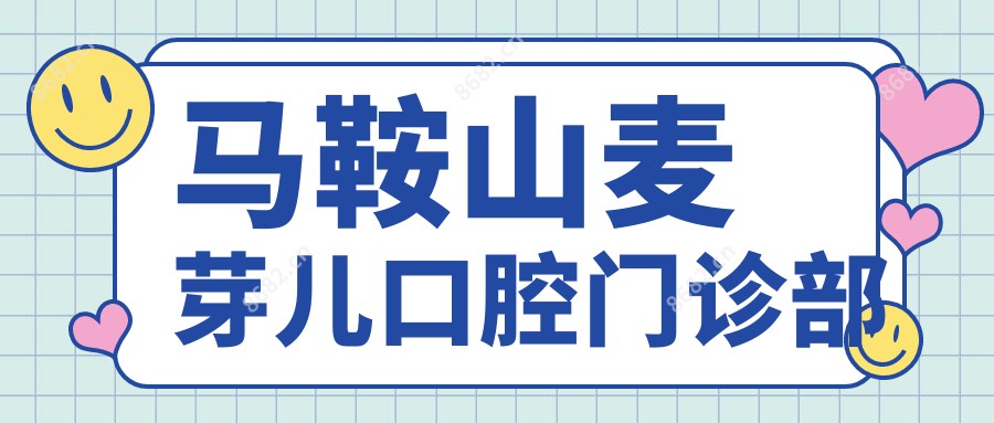 马鞍山麦芽儿口腔门诊部