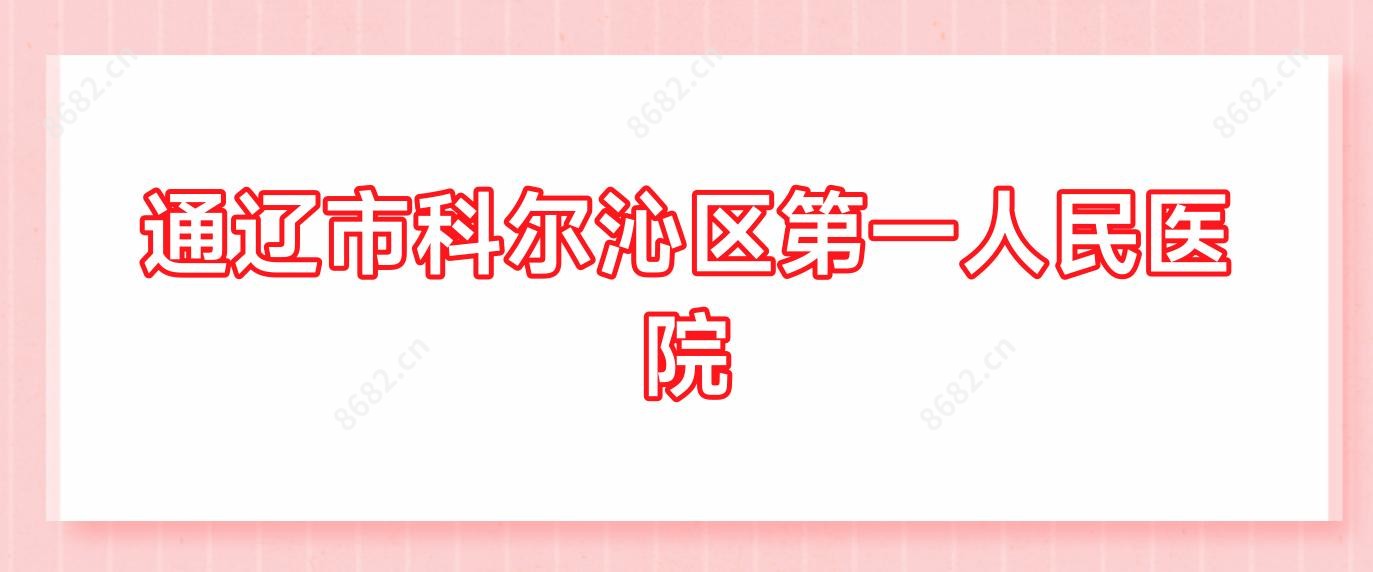 通辽市科尔沁区一人民医院