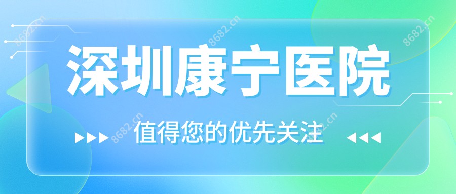深圳康宁医院