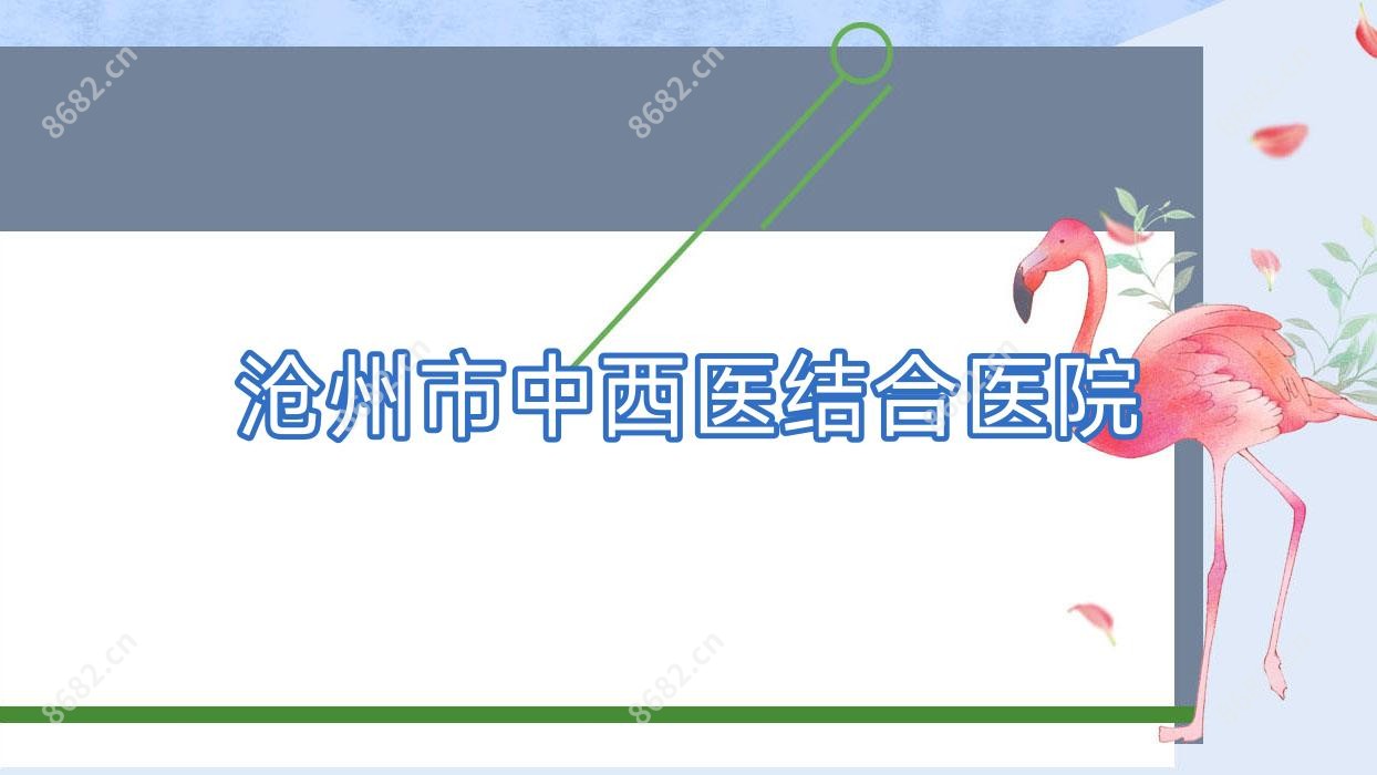 沧州市中西医结合医院