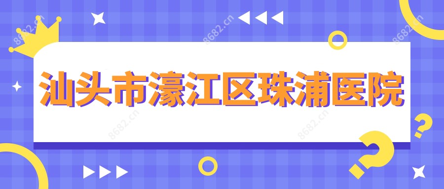 汕头市濠江区珠浦医院