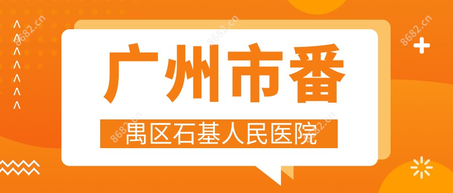 广州市番禺区石基人民医院