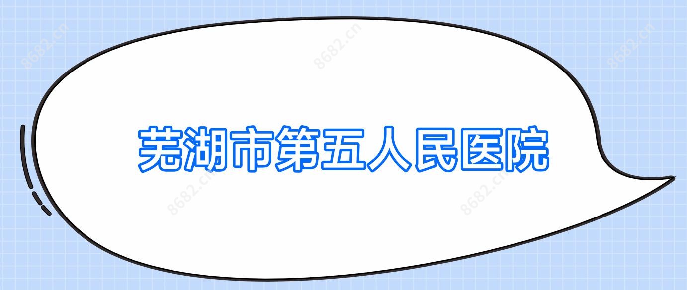 芜湖市第五人民医院