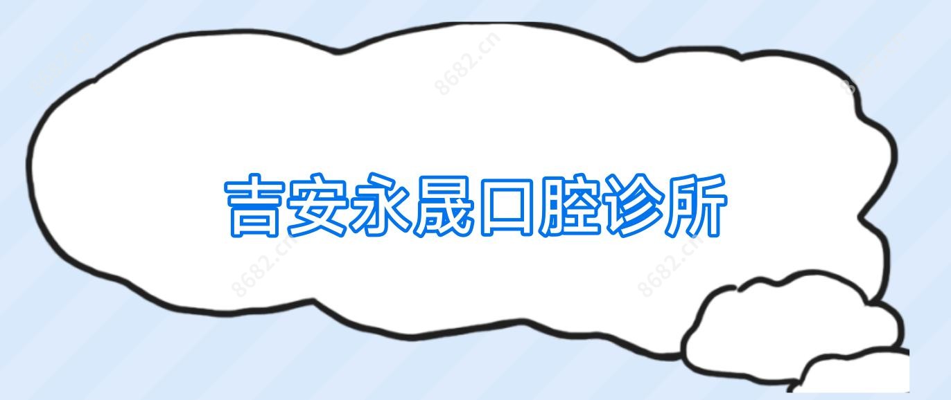 吉安永晟口腔诊所