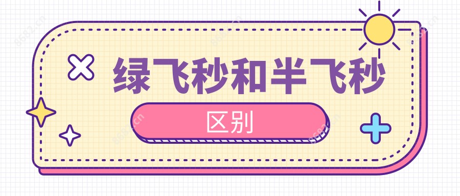 绿飞秒和半飞秒区别