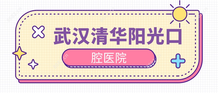 武汉清华阳光口腔医院