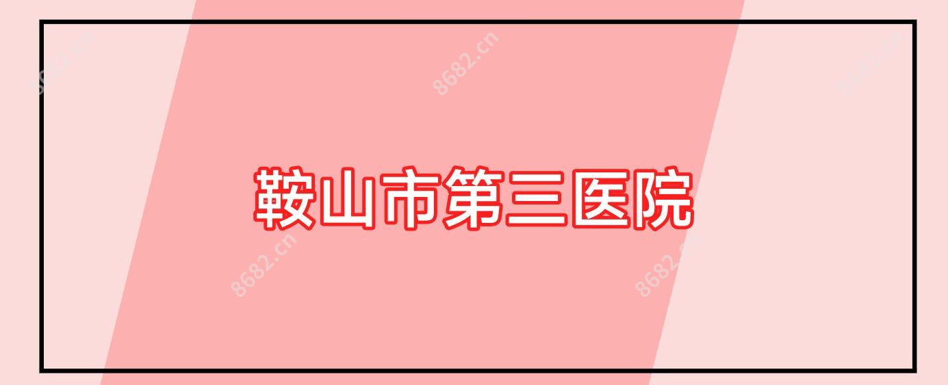 鞍山市第三医院