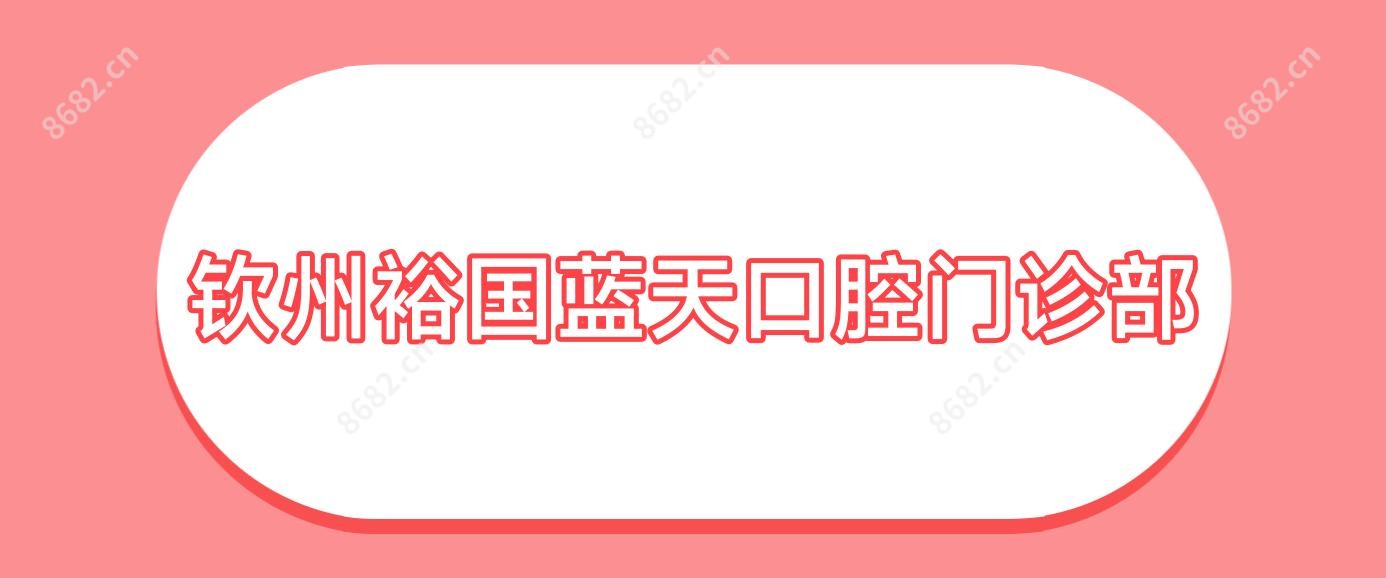 钦州裕国蓝天口腔门诊部