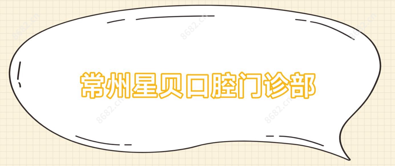 常州星贝口腔门诊部