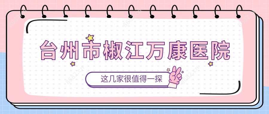 台州市椒江万康医院