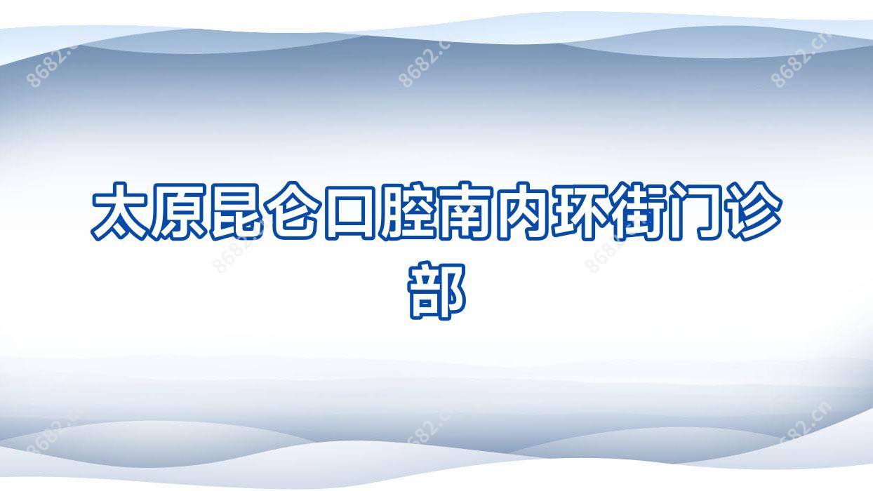 太原昆仑口腔南内环街门诊部