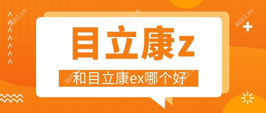 目立康z和目立康ex哪个好