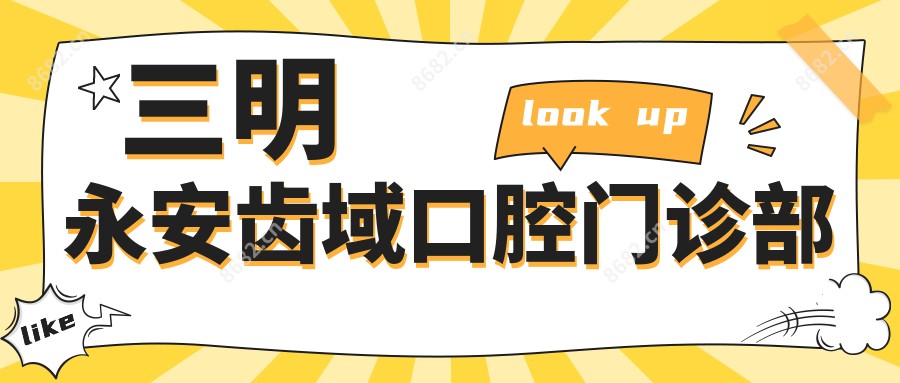 三明永安齿域口腔门诊部