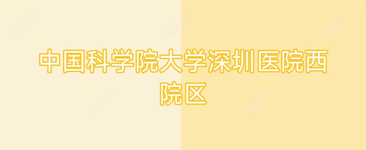 国内科学院大学深圳医院西院区