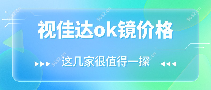 视佳达ok镜价格