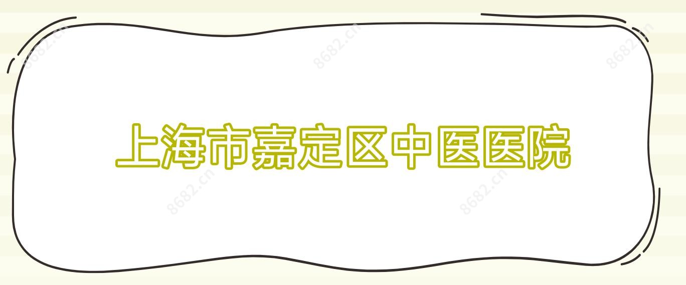 上海市嘉定区中医医院