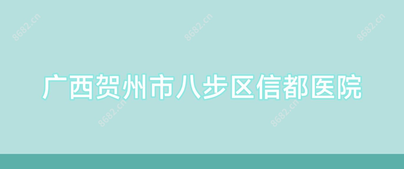 广西贺州市八步区信都医院