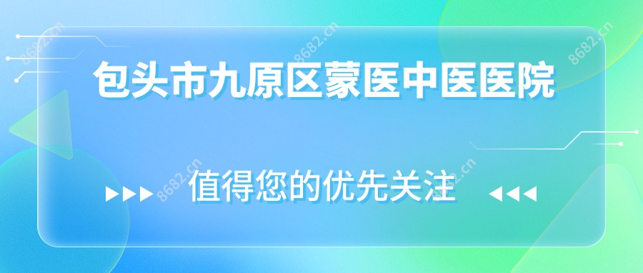 包头市九原区蒙医中医医院