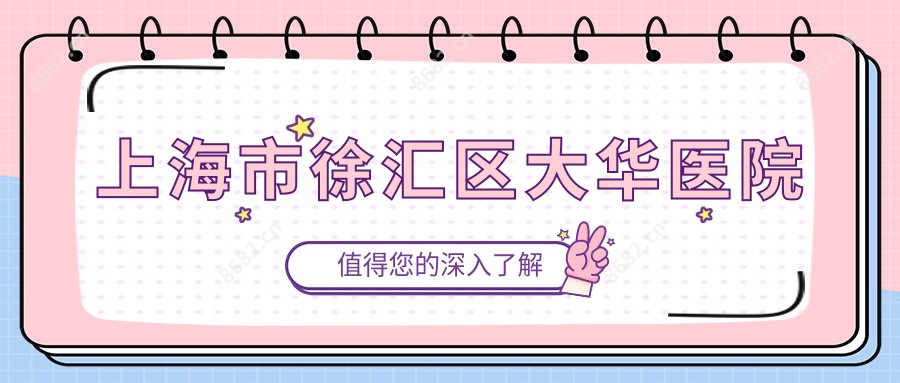 上海市徐汇区大华医院