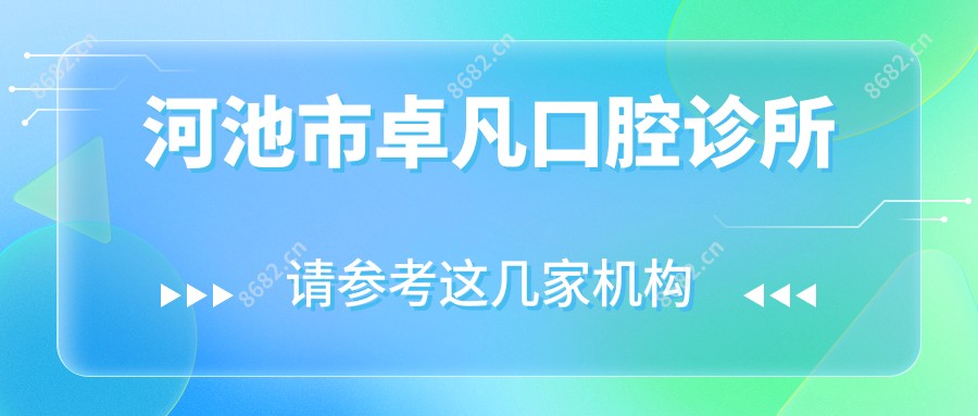 河池市卓凡口腔诊所