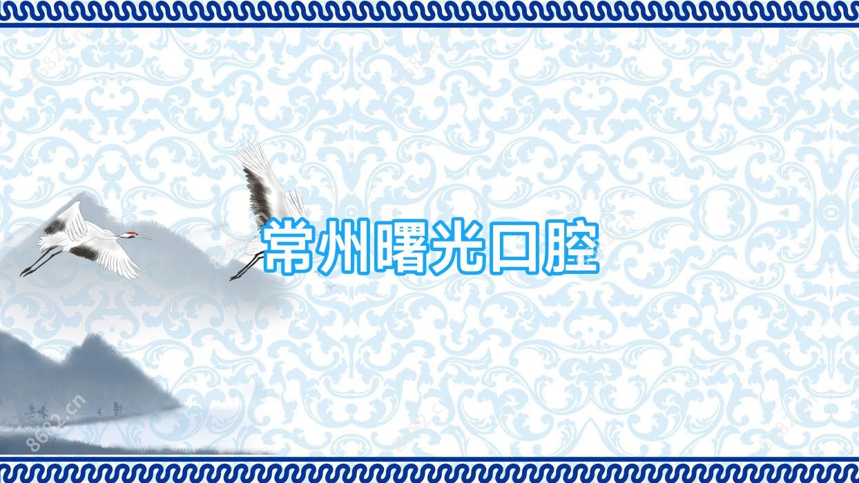 常州曙光口腔