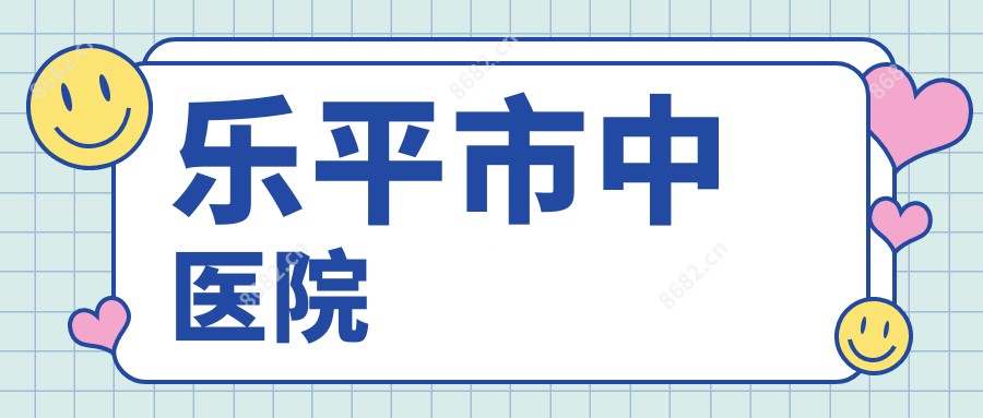 乐平市中医院