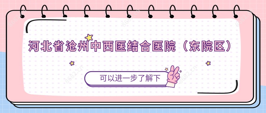 河北省沧州中西医结合医院（东院区）