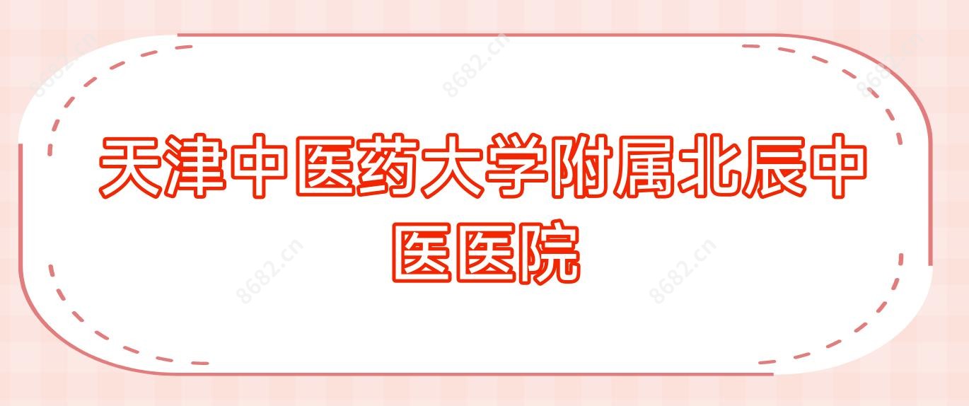 天津中医药大学附属北辰中医医院