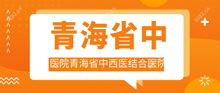 青海省中医院青海省中西医结合医院