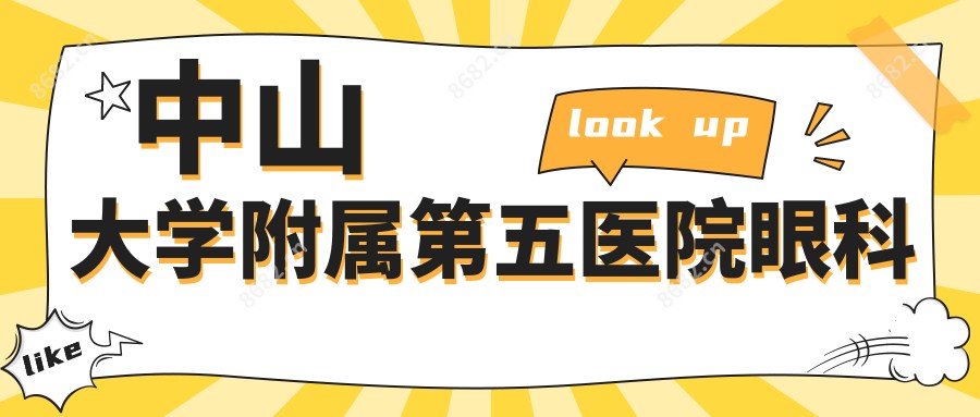 中山大学附属第五医院眼科