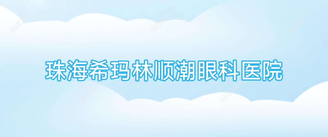 珠海希玛林顺潮眼科医院